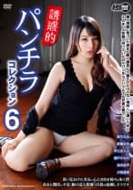 誘惑的パンチラコレクション 6 桜ちなみ 紗籐まゆ 早乙女らぶ 瀬戸すみれ 池内涼子
