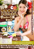 回春ココナッツオイルエステにヤられちゃった僕。 その３ 香苗レノン 小島りりか 浅見せな 枝川結衣 白金れい奈