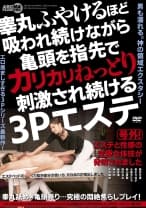 睾丸ふやけるほど吸われ続けながら亀頭を指先でカリカリねっとり刺激され続ける3Pエステ 葵百合香 真木今日子 木葉ちひろ 新山恵梨 西内るな