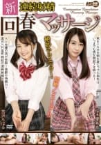 新 連続射精回春マッサージ 宮沢ちはる 桜木優希音