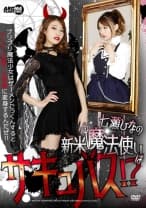 七瀬ひなの新米魔法使いはサキュバス！？ブリブリ魔法少女はザーメンごっくんするとヤンキー気質？な悪魔に変身するんだぜ！！ 水卜麻衣奈