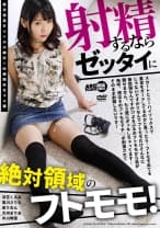 射精するならゼッタイに絶対領域のフトモモ！ 涼花くるみ 黒川さりな 泉りおん 大河まりあ 平川琴菜