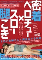密着ベロチュー×スロー腿こき 泉りおん 加賀美さら 横山夏希 若月まりあ 月乃しずく