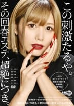 つけ爪でコリコリこりこり刺激され続ける超絶睾丸回春サロン 水ト麻衣奈 塚田詩織 伊東沙蘭 紺野ひかる 山本蓮加