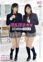 淫乱淫語教室 清楚に淫らな女子学生 大槻ひびき 鈴森汐那