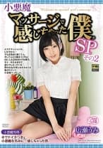 小悪魔マッサージで感じちゃった僕。SP その2 広瀬うみ