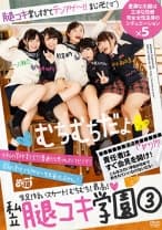 私立腿コキ学園 3 水ト麻衣奈 熊宮由乃 一ノ瀬恋 白井ゆずか 久我かのん