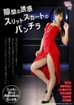 隙間の誘惑 スリットスカートのパンチラ 神ユキ 夏希みなみ 八ッ橋さい子 あやね遥菜 七海ゆあ