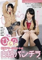 ひらひら制服プリーツスカートの白綿パンチラ 夏原唯 まなかかな 美甘りか 辻芽愛里 綾瀬さくら
