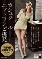 カシュクールニットワンピ挑発 河北はるな 彩葉みおり 黒川さりな 橘メアリー 美倉あやみ