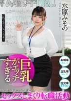 巨乳がエッチすぎるキャリアアドバイザーとセックスしまくり転職活動 水原みその