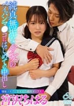 純真無垢なパイパンマ●コにはじめての中出し ～家庭教師とエッチな特別授業～ 宮沢ちはる 東雲怜弥