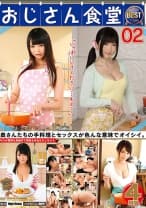 おじさん食堂 4時間BEST 02 「いっぱいしてください…キス…」キスが気持ち良過ぎて何回もおねだりしちゃう奥さんたちの手料理とセックスが色んな意味でオイシイ。 大槻ひびき 木ノ花あみる なつめ愛莉