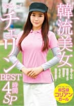 韓流美女チェリンBEST 4時間 SP