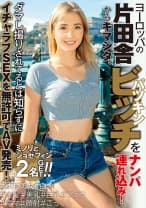 ヨーロッパの片田舎からキマシタ。パツキンビッチをナンパ連れ込み！ダマし撮りされてるとは知らずにイチャラブSEXを無許可でAV発売！