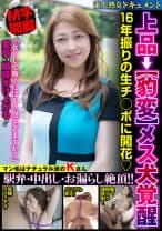 上品→【豹変】メス犬覚醒 16年振りの生チ◯ポに開花 駅弁・中出し・お漏らし絶頂！！ 久保今日子