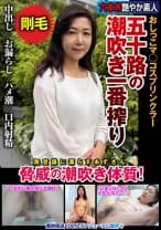 五十路の潮吹き一番搾り おしっこマ◯コスプリンクラー 脅威の潮吹き体質！ 片桐梓