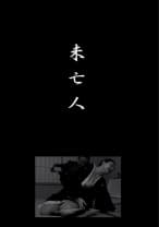 未亡人 黒沢礼子 美里流季 三橋理絵