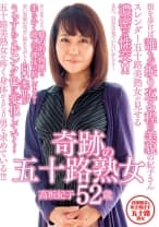 奇跡の五十路熟女