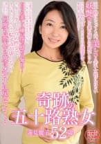 奇跡の五十路熟女 蓮見麗子 52歳