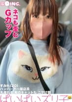 【高感度Gカップのエレクチオン】Gカップ、墨田区、ノーブラ、電波塔、天空の巨乳、乳首ぎゅーん、パイズリ、コスプレSEX。【ぱいぱいズリ子。】