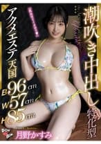 【B96cmW57cmH85cm】潮吹き中出し特化型アクメエステ天国 月野かすみ