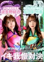 『IKUNA＃1.60』友田彩也香vs波多野結衣 全セクシー界GAMANKO最侠対決 アへアクメ超セクシー級「最侠」頂上決戦！ いつもイキ潮まくるAVスター競演＜イキガマン狂い＞絶頂決戦『IKUNA』シーズン4！イキガマンの果てに手にする絶頂は恍惚か！失神か！失禁か！最高の絶頂女王は誰だ！「聖ファレノ姉さん」友田彩也香vs「AV国民栄誉賞」波多野結衣