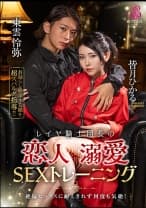 レイヤ騎士団長の恋人溺愛SEXトレーニング 皆月ひかる 東雲怜弥
