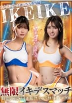 大人気シリーズIKUNA番外編IKEIKE 無限デスマッチ～止まらないAnAn～ 有加里ののか 幾野まち