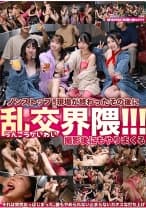 現場が終わったその後に 乱交界隈！！！ 若月もあ 佐藤愛瑠 皆月ひかる 由良かな