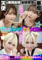 『いちかとにちかと乙美とアリス』無限射精な天使と射精管理な悪魔の双子 ＃無限射精な白い天使＃射精管理な黒い悪魔＃限界超えても連続射精＃カリ首3cm挿入SEX 松本いちか 乙アリス