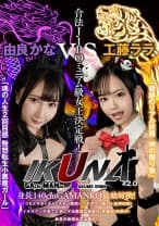 『IKUNA#2.0 』女王決定戦！「奇跡のリアル妖精 神の贈り物」工藤ららvs「魂の人生2回目感 無想転生小悪魔ガール」由良かな 絶頂決戦！いつもイキ潮まくるAVスター競演＜イキガマン狂い＞イキガマンの果てに手にする絶頂は恍惚か！失神か！失禁か！最高の絶頂女王は誰だ！