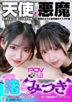 『渚とみつき』無限射精な天使と射精管理な悪魔の双子 ＃無限射精な白い天使＃限界超えても射精＃射精しても射精しても＃金玉からっぽ＃もっと出すまで許してくれない＃優しき悪魔「いっぱい好きなだけ、死んじゃいそうになるまで何度でも何度でも気持ちよく射精させてあげる♪」＃射精管理な黒い悪魔＃焦らし焦らし我慢＃射精コントロール＃カリ首3cm挿入SEX＃我慢耐えて我慢耐えて最高の射精＃意地悪天使「イクな♪我慢しろ♪まだ我慢しろ♪焦らされて焦らされて泣きながら射精堪えろ♪先っちょだけで堪えろ♪」