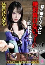 『IKUNA！控室にて…』イキ貯め放題ガマントレーニング！おチ○ポなんかに絶対負けないッ！→即負けます 皆月ひかる
