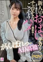 新人ADがよく見たらおっぱいデカくてチョロそうなので撮影中にこっそりハメてみた がんばれっAD高橋 高橋彩羽