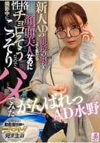 新人ADの眼鏡の奥をよく見たら顔面超美人なのに性格チョロそうなので撮影中にこっそりハメてみた がんばれっAD水野