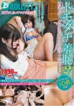 トモダチ羞恥 親友が見ている前で男にカラダを弄ばれる面恥SEX 2