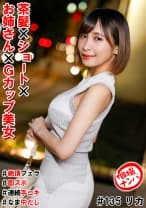 個撮ナンパ＃茶髪×ショート×お姉さん×Gカップ美女＃絶頂フェラ#即ズボ＃連続手コキ＃なま中だし