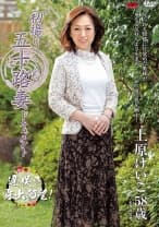 初撮り五十路妻ドキュメント