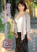 初撮り人妻ドキュメント