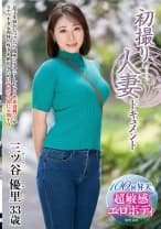 初撮り人妻ドキュメント