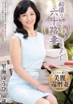 初撮り六十路妻ドキュメント