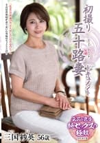 初撮り五十路妻ドキュメント