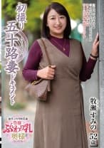 初撮り五十路妻ドキュメント