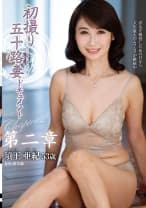 初撮り五十路妻ドキュメント第二章