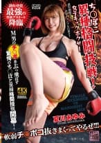 ち○ぽこ異種格闘技戦！女子キックボクサー
