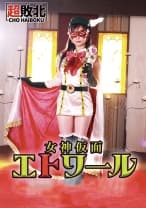 女神仮面エトワール～女神陥落！悪堕ち～ RUKA