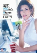 「ねえ、ペニ舐めたい。」コンプライアンスを守れない。いつも冷静な職場の淫乱美人。美乃すずめ