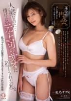 運命の再会。少しの憐れみからすべてが変わってしまった。人妻なのに…情けない元上司のサオに堕とされた私。美乃すずめ