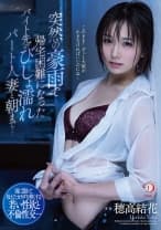 突然の豪雨で帰宅困難になったバイト先のびしょ濡れパート人妻と朝まで… 穂高結花